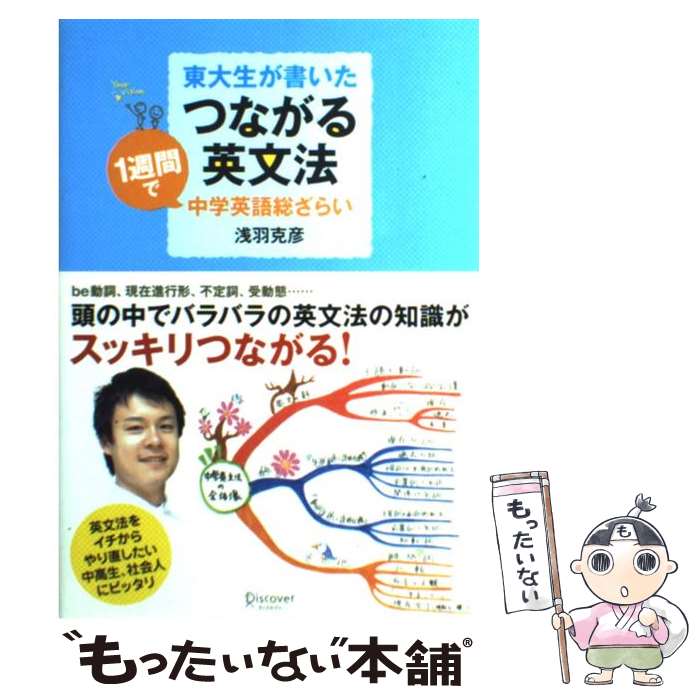 【中古】 東大生が書いたつながる英文法 1週間で中学英語総ざらい / 浅羽 克彦 / ディスカヴァー トゥエンティワン 単行本（ソフトカバー） 【メール便送料無料】【あす楽対応】