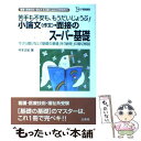 【中古】 小論文 作文 ・面接のスーパー基礎 看護・医療技術・福祉系短大／専門学校受験専科 / 村本 正紀 / 文英堂 [単行本]【メール便送料無料】【あす楽対応】