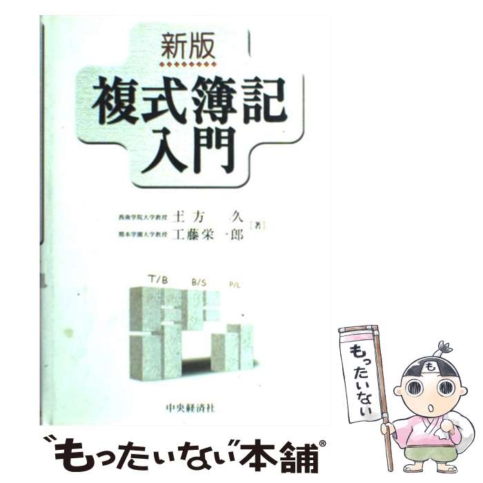 【中古】 複式簿記入門新版 / 土方 久, 工藤 栄一郎 / 中央経済グループパブリッシング [単行本]【メール便送料無料】【最短翌日配達対応】