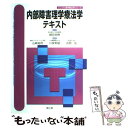 【中古】 内部障害理学療法学テキスト /南江堂/山崎裕司 / 山崎 裕司 / 南江堂 単行本 【メール便送料無料】【あす楽対応】