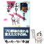 【中古】 父と息子 イチローと私の二十一年 / 鈴木 宣之 / 二見書房 [単行本]【メール便送料無料】【あす楽対応】