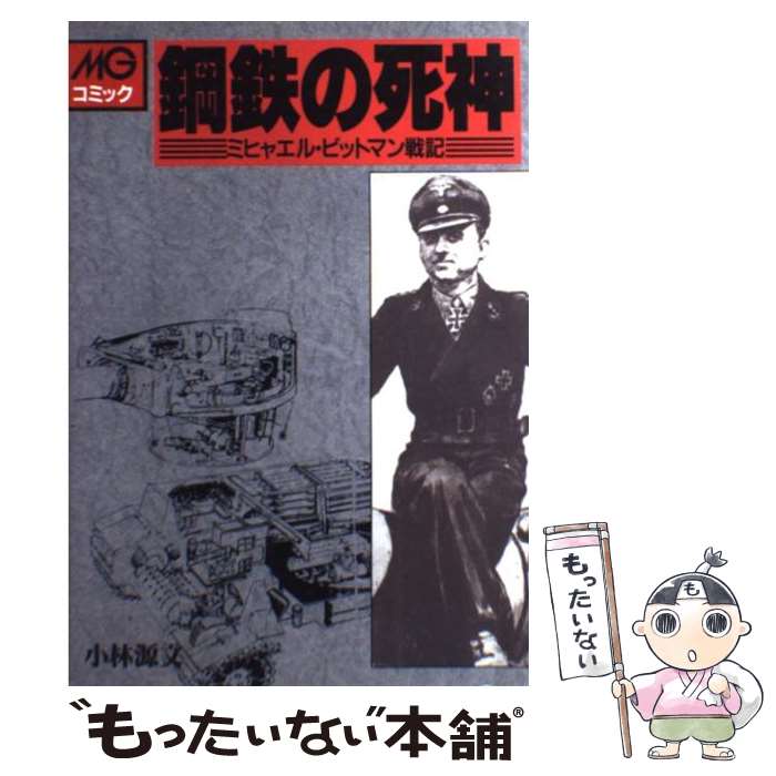 【中古】 鋼鉄の死神 / 小林 源文 / 大日本絵画 [ペーパーバック]【メール便送料無料】【最短翌日配達対応】