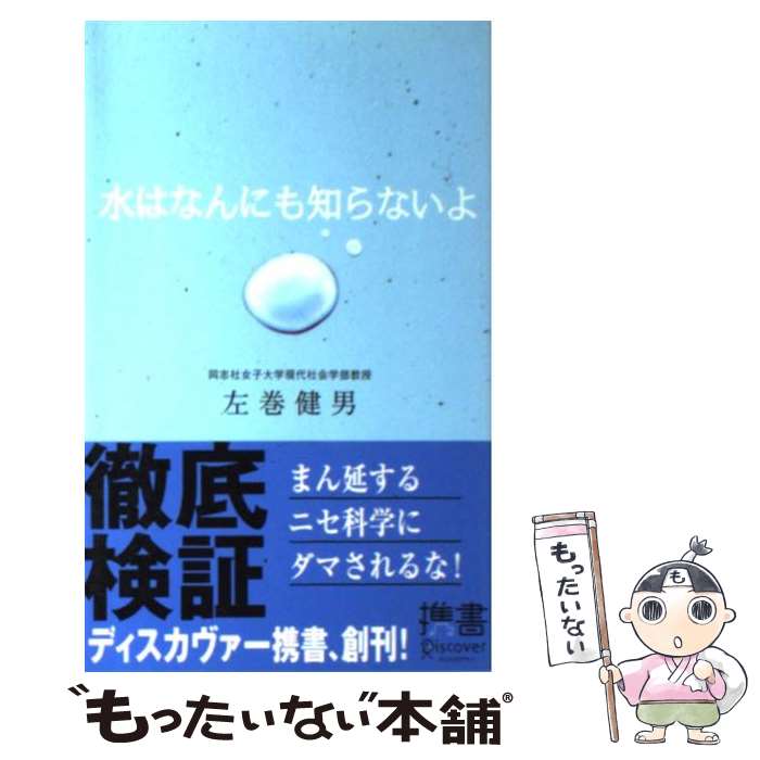 【中古】 水はなんにも知らないよ / 左巻 健男 / ディスカヴァー・トゥエンティワン [新書]【メール便送料無料】【あす楽対応】