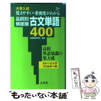 【中古】 品詞別・頻度順古文単語400 / 古典教育研究会 / 文英堂 [単行本]【メール便送料無料】【あす楽対応】