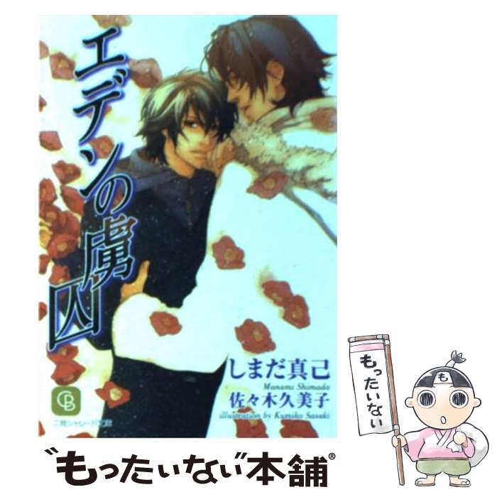 Ice Library - 【中古】 エデンの虜囚 / しまだ 真己, 佐々木 久美子 / 二見書房 [文庫]【メール便送料無料】【最短翌日配達対応】