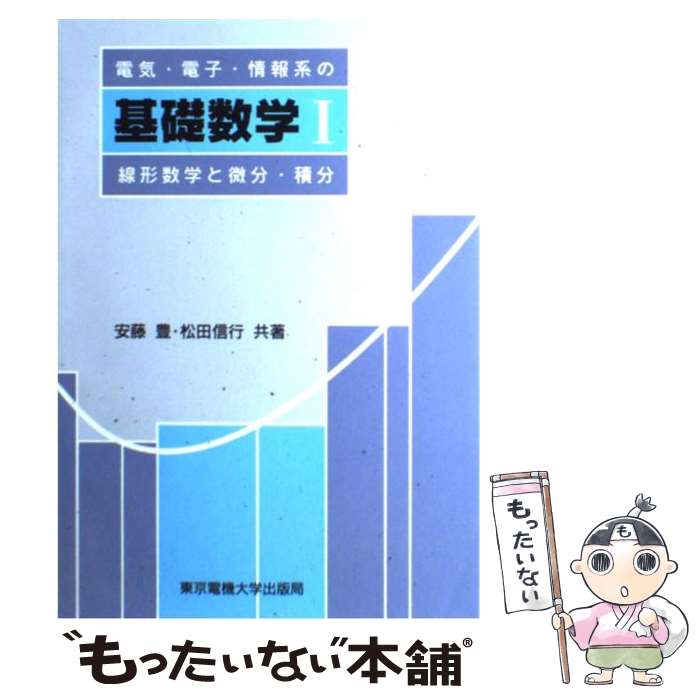 【中古】 電気 電子 情報系の基礎数学（1） / 安藤 豊, 松田 信行 / 東京電機大学出版局 単行本 【メール便送料無料】【最短翌日配達対応】