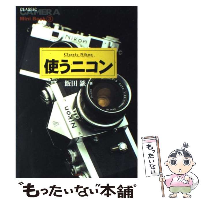 【中古】 使うニコン / 飯田 鉄 / 双葉社 [単行本]【メール便送料無料】【最短翌日配達対応】
