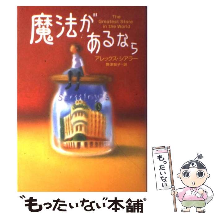 【中古】 魔法があるなら / アレックス シアラー, Alex Shearer, 野津 智子 / PHP研究所 単行本 【メール便送料無料】【あす楽対応】