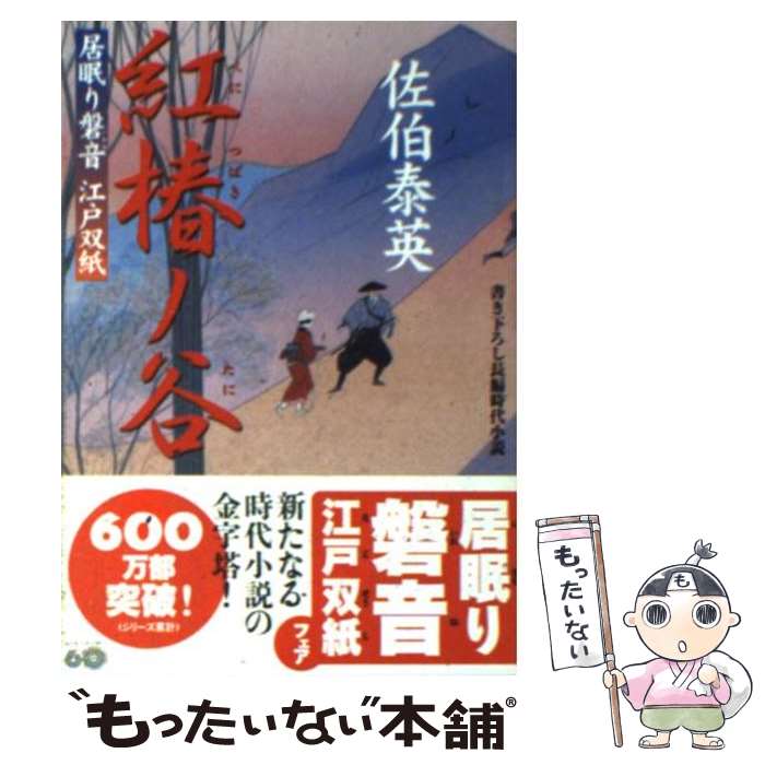 【中古】 紅椿ノ谷 居眠り磐音江戸双紙〔17〕 / 佐伯 泰英 / 双葉社 [文庫]【メール便送料無料】【あす楽対応】