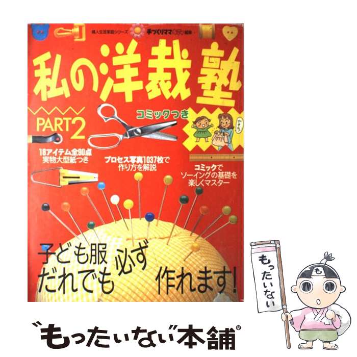 著者：手づくりママキディ出版社：婦人生活社サイズ：ムックISBN-10：4574802928ISBN-13：9784574802925■通常24時間以内に出荷可能です。※繁忙期やセール等、ご注文数が多い日につきましては　発送まで48時間かかる場合があります。あらかじめご了承ください。 ■メール便は、1冊から送料無料です。※宅配便の場合、2,500円以上送料無料です。※あす楽ご希望の方は、宅配便をご選択下さい。※「代引き」ご希望の方は宅配便をご選択下さい。※配送番号付きのゆうパケットをご希望の場合は、追跡可能メール便（送料210円）をご選択ください。■ただいま、オリジナルカレンダーをプレゼントしております。■お急ぎの方は「もったいない本舗　お急ぎ便店」をご利用ください。最短翌日配送、手数料298円から■まとめ買いの方は「もったいない本舗　おまとめ店」がお買い得です。■中古品ではございますが、良好なコンディションです。決済は、クレジットカード、代引き等、各種決済方法がご利用可能です。■万が一品質に不備が有った場合は、返金対応。■クリーニング済み。■商品画像に「帯」が付いているものがありますが、中古品のため、実際の商品には付いていない場合がございます。■商品状態の表記につきまして・非常に良い：　　使用されてはいますが、　　非常にきれいな状態です。　　書き込みや線引きはありません。・良い：　　比較的綺麗な状態の商品です。　　ページやカバーに欠品はありません。　　文章を読むのに支障はありません。・可：　　文章が問題なく読める状態の商品です。　　マーカーやペンで書込があることがあります。　　商品の痛みがある場合があります。