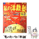 【中古】 私の洋裁塾 part 2 / 手づくりママキディ / 婦人生活社 ムック 【メール便送料無料】【あす楽対応】