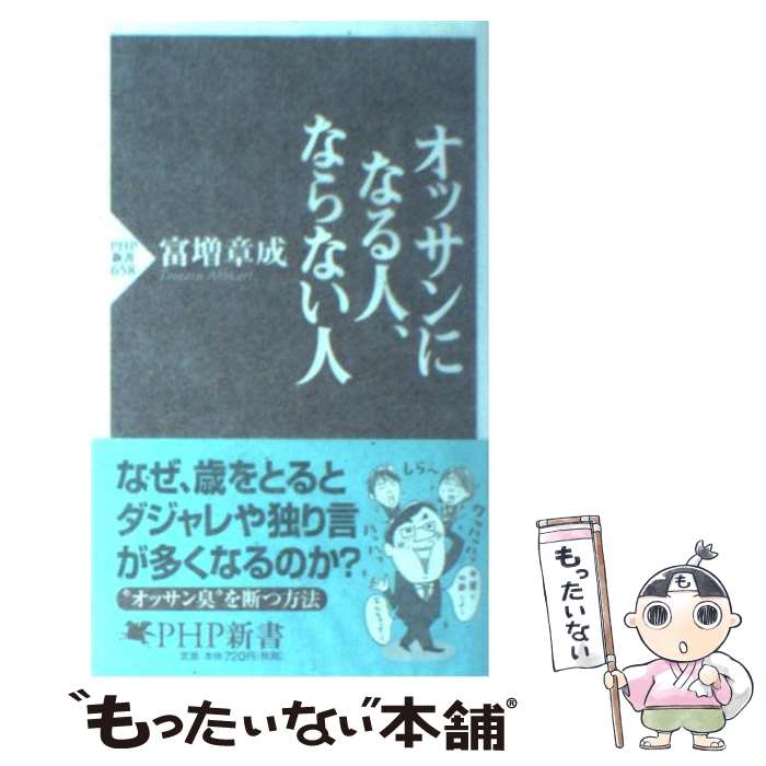 【中古】 オッサンになる人、ならない人 / 富増 章成 / PHP研究所 [新書]【メール便送料無料】【最短翌日配達対応】