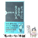 【中古】 オッサンになる人 ならない人 / 富増 章成 / PHP研究所 新書 【メール便送料無料】【あす楽対応】