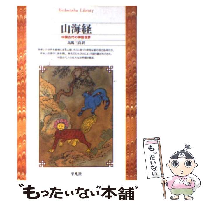 【中古】 山海経 中国古代の神話世界 / 高馬 三良 / 平凡社 [文庫]【メール便送料無料】【あす楽対応】