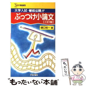 【中古】 ぶっつけ小論文 大学入試・秘伝公開！！ 3訂版 / 樋口 裕一 / 文英堂 [その他]【メール便送料無料】【あす楽対応】