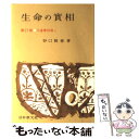 【中古】 生命の實相 頭注版 27 / 谷口 雅春 / 日本教文社 単行本 【メール便送料無料】【あす楽対応】