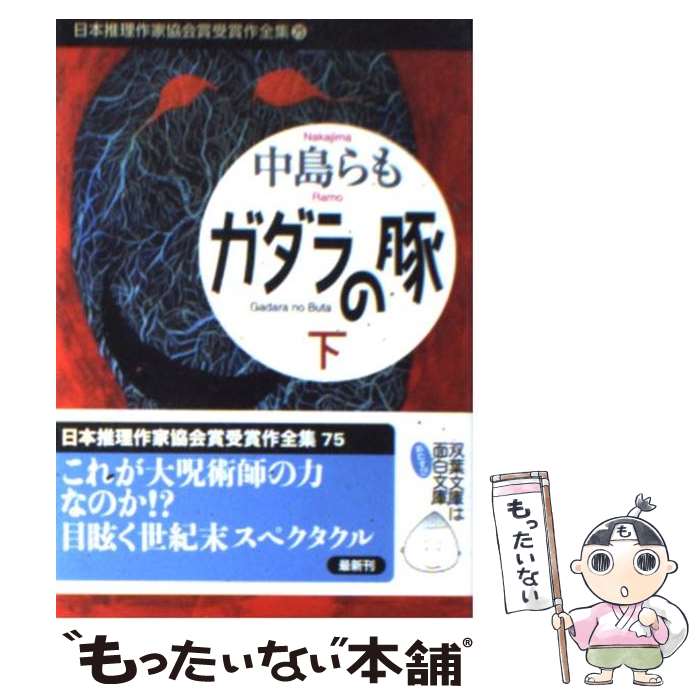 【中古】 日本推理作家協会賞受賞作全集 75 / 中島 らも / 双葉社 [文庫]【メール便送料無料】【あす楽対応】