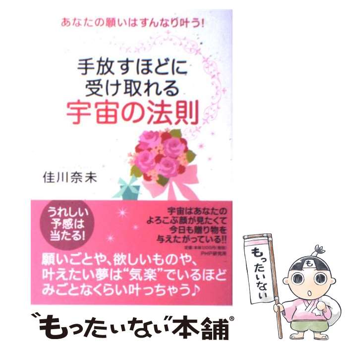 【中古】 手放すほどに受け取れる宇宙の法則 あなたの願いはすんなり叶う！ / 佳川 奈未 / PHP研究所 [単行本（ソフトカバー）]【メール便送料無料】【あす楽対応】