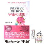 【中古】 手放すほどに受け取れる宇宙の法則 あなたの願いはすんなり叶う！ / 佳川 奈未 / PHP研究所 [単行本（ソフトカバー）]【メール便送料無料】【あす楽対応】