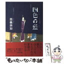 著者：西條 奈加出版社：PHP研究所サイズ：単行本（ソフトカバー）ISBN-10：4569796753ISBN-13：9784569796758■通常24時間以内に出荷可能です。※繁忙期やセール等、ご注文数が多い日につきましては　発送まで48時間かかる場合があります。あらかじめご了承ください。 ■メール便は、1冊から送料無料です。※宅配便の場合、2,500円以上送料無料です。※あす楽ご希望の方は、宅配便をご選択下さい。※「代引き」ご希望の方は宅配便をご選択下さい。※配送番号付きのゆうパケットをご希望の場合は、追跡可能メール便（送料210円）をご選択ください。■ただいま、オリジナルカレンダーをプレゼントしております。■お急ぎの方は「もったいない本舗　お急ぎ便店」をご利用ください。最短翌日配送、手数料298円から■まとめ買いの方は「もったいない本舗　おまとめ店」がお買い得です。■中古品ではございますが、良好なコンディションです。決済は、クレジットカード、代引き等、各種決済方法がご利用可能です。■万が一品質に不備が有った場合は、返金対応。■クリーニング済み。■商品画像に「帯」が付いているものがありますが、中古品のため、実際の商品には付いていない場合がございます。■商品状態の表記につきまして・非常に良い：　　使用されてはいますが、　　非常にきれいな状態です。　　書き込みや線引きはありません。・良い：　　比較的綺麗な状態の商品です。　　ページやカバーに欠品はありません。　　文章を読むのに支障はありません。・可：　　文章が問題なく読める状態の商品です。　　マーカーやペンで書込があることがあります。　　商品の痛みがある場合があります。