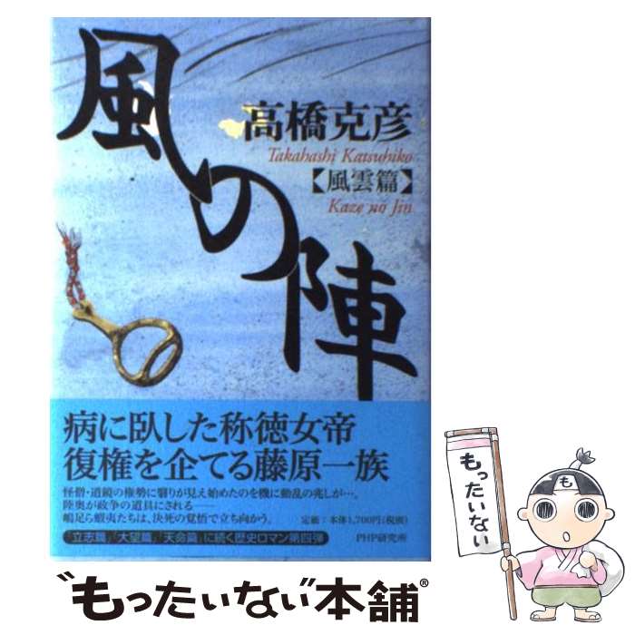 【中古】 風の陣 風雲篇/PHP研究所/高橋克彦 / 高橋 克彦 / PHP研究所 [単行本]【メール便送料無料】【最短翌日配達対応】