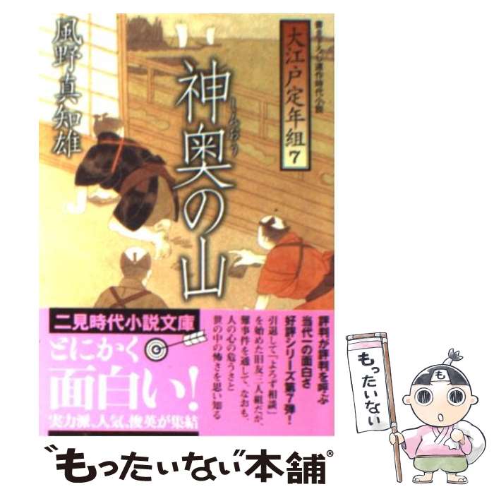  神奥の山 大江戸定年組7 / 風野 真知雄 / 二見書房 