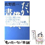 【中古】 だから、僕は、書く。 佐野眞一の10代のためのノンフィクション講座1（総 / 佐野 眞一 / 平凡社 [単行本]【メール便送料無料】【あす楽対応】