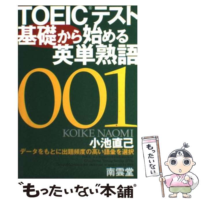 【中古】 TOEICテスト基礎から始める英単熟語 / 小池 直己 / 南雲堂 単行本 【メール便送料無料】【あす楽対応】