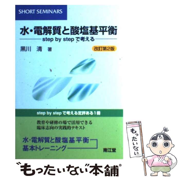 【中古】 水・電解質と酸塩基平衡 Step　by　stepで考える 改訂第2版 / 黒川 清 / 南江堂 [単行本（ソフトカバー）]【メール便送料無料】【最短翌日配達対応】