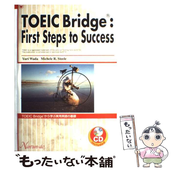 【中古】 TOEIC Bridgeから学ぶ実用英語の基礎 / 和田ゆり / 南雲堂 [単行本]【メール便送料無料】【最短翌日配達対応】
