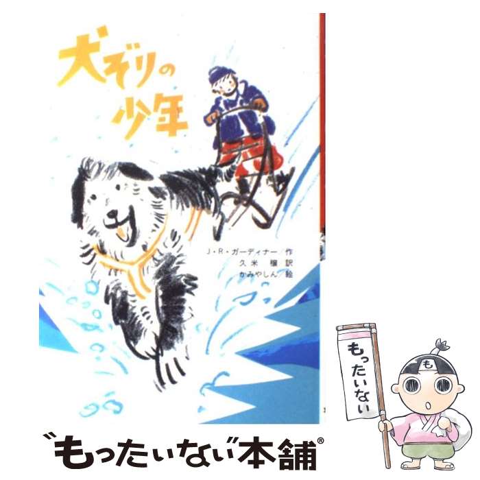 【中古】 犬ぞりの少年 / ジョン・レイノルズ ガーディナー, かみや しん, John Reynolds Gardiner, 久米 穣 / 文研出版 [単行本]【メール便送料無料】【あす楽対応】