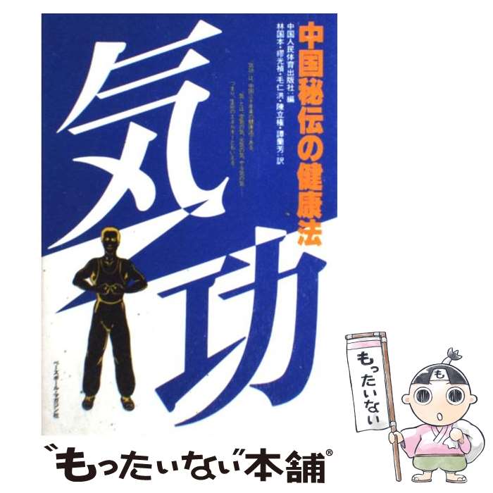 【中古】 気功 中国秘伝の健康法 / 中国人民体育出版社, 林 国本 / ベースボール・マガジン社 [単行本]【メール便送料無料】【あす楽対応】