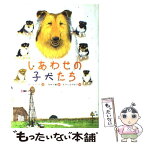 【中古】 しあわせの子犬たち / メアリー ラバット, むかい ながまさ, Mary Labatt, 若林 千鶴 / 文研出版 [単行本]【メール便送料無料】【あす楽対応】