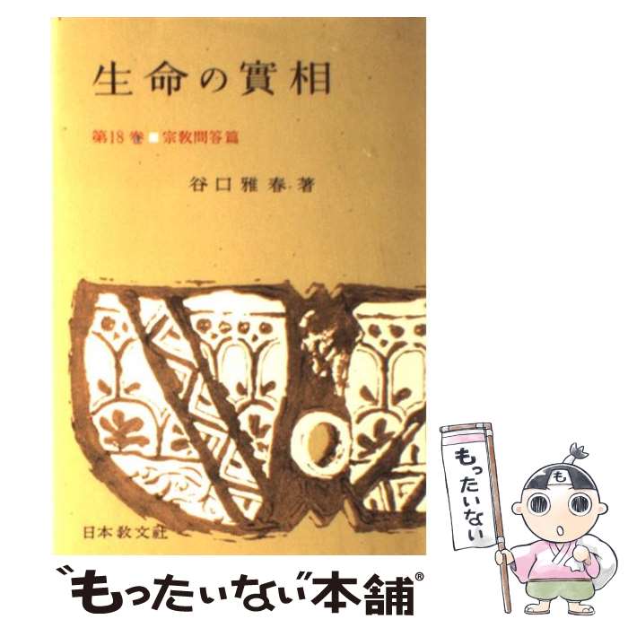  生命の實相　頭注版 第18巻 / 谷口 雅春 / 日本教文社 