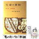 【中古】 生命の實相 頭注版 第18巻 / 谷口 雅春 / 日本教文社 単行本 【メール便送料無料】【あす楽対応】