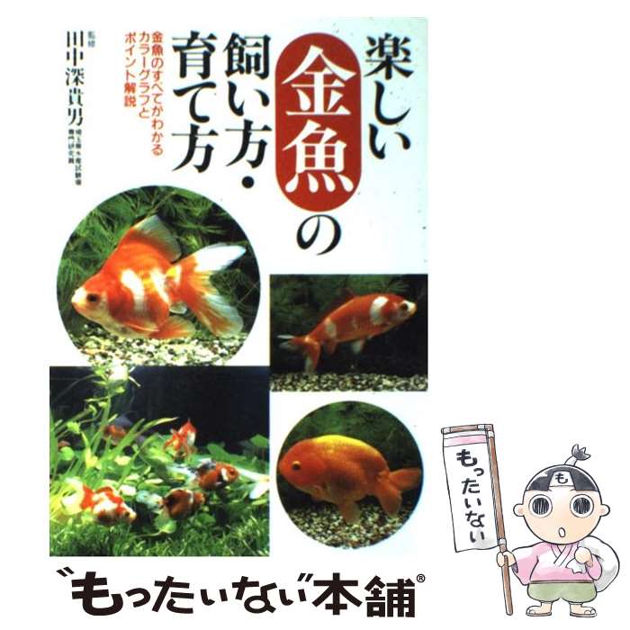 【中古】 楽しい金魚の飼い方・育て方 金魚のすべてがわかるカラーグラフとポイント解説 / 永岡書店 / 永岡書店 [ペーパーバック]【メール便送料無料】【あす楽対応】