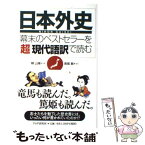 【中古】 日本外史 幕末のベストセラーを「超」現代語訳で読む / 頼 山陽, 長尾 剛(訳) / PHP研究所 [単行本（ソフトカバー）]【メール便送料無料】【あす楽対応】