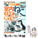 【中古】 イラスト図解室内ねこくらす＆育てる / たまき みけ, 岩富 俊樹 / 日東書院本社 単行本（ソフトカバー） 【メール便送料無料】【あす楽対応】