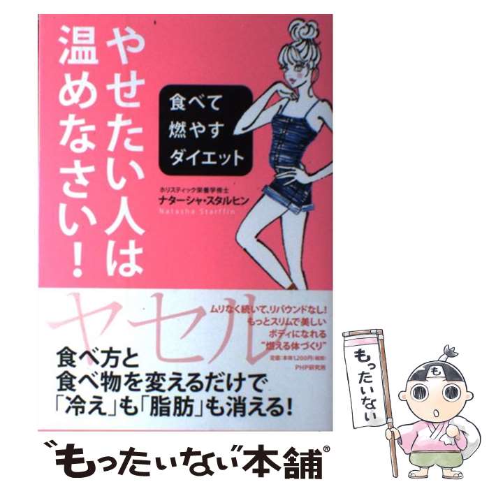  やせたい人は、温めなさい！ 食べて燃やすダイエット / ナターシャ・スタルヒン / PHP研究所 