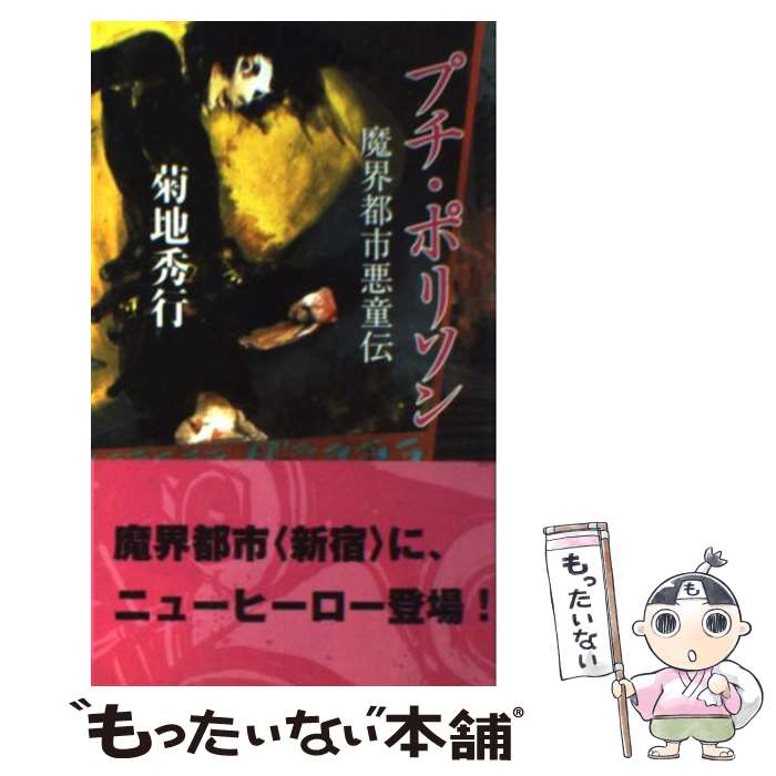 【中古】 プチ・ポリソン 魔界都市悪童伝 / 菊地 秀行, 笹井 一個 / 双葉社 [新書]【メール便送料無料】【最短翌日配達対応】