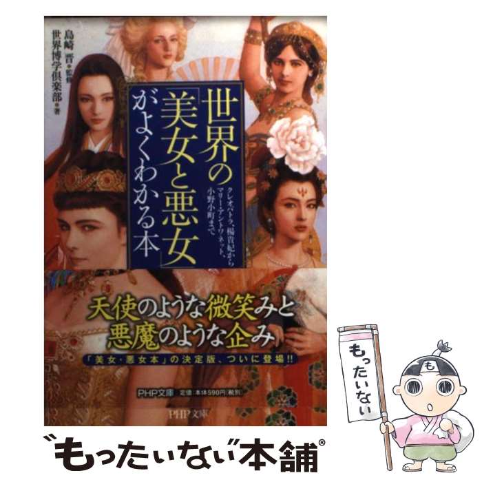 【中古】 世界の「美女と悪女」がよくわかる本 クレオパトラ 楊貴妃からマリー アントワネット 小 / 世界博学倶楽部, 島崎 晋 / PHP研究 文庫 【メール便送料無料】【あす楽対応】