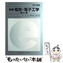 【中古】 基礎電気・電子工学 第2版 / 宮入 庄太, 磯部 直吉, 片野 義雄, 富田 英雄, 本間 和明, 大庭 勝實, 宮下 収, 中村 尚五, 飯田 祥...