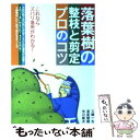  落葉樹の整枝と剪定プロのコツ これならズバリ急所がわかる！ / 三橋 一也 / 永岡書店 