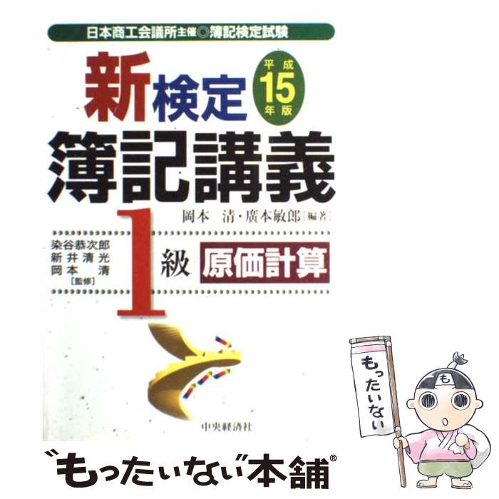 【中古】 新検定簿記講義1級原価計算 平成15年版 / 岡本 清, 廣本 敏郎 / 中央経済グループパブリッシング [単行本]【メール便送料無料】【あす楽対応】