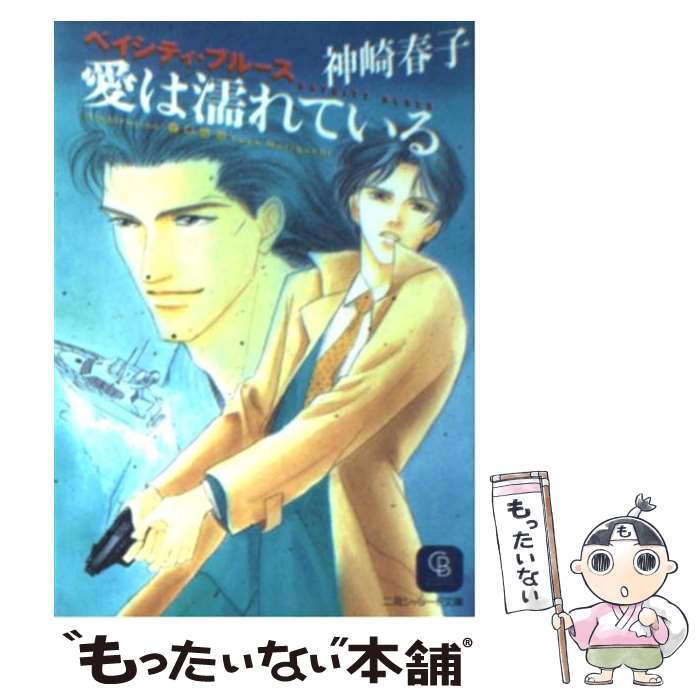 【中古】 愛は濡れている ベイシティ・ブルース / 神崎 春子, 森口 悠也 / 二見書房 [文庫]【メール便送料無料】【あす楽対応】