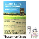 【中古】 人が輝くサービス スターバックスと僕の成長物語 / 黒石 和宏 / ディスカヴァー トゥエンティワン 単行本（ソフトカバー） 【メール便送料無料】【あす楽対応】