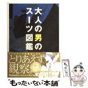 著者：スーツ向上委員会出版社：二見書房サイズ：単行本ISBN-10：4576061100ISBN-13：9784576061108■こちらの商品もオススメです ● 白ゆき姫殺人事件 / 湊 かなえ / 集英社 [文庫] ● 珈琲の事典 A　guide　to　enjoy　coffee　t / 成美堂出版 / 成美堂出版 [単行本] ● 歩いて楽しむ京都 観光＋歴史＋風景1コース徒歩3時間以内のおさんぽ旅 / ジェイティビィパブリッシング / ジェイティビィパブリッシング [単行本] ● スマートな食べ方の流儀 / 日本放送協会, 日本放送出版協会 / NHK出版 [ムック] ● スーツ男子 / タイムマシンラボ / アスペクト [単行本] ● 恋しくて TEN　SELECTED　LOVE　STORIES / 村上 春樹 / 中央公論新社 [文庫] ● 夏の痣 / 宮本 佳野 / 白泉社 [コミック] ● THE　SUIT　MASTER 新しい“スーツ”の教科書 / 学研プラス / 学研プラス [ムック] ● 透明な迷宮 / 平野 啓一郎 / 新潮社 [文庫] ■通常24時間以内に出荷可能です。※繁忙期やセール等、ご注文数が多い日につきましては　発送まで48時間かかる場合があります。あらかじめご了承ください。 ■メール便は、1冊から送料無料です。※宅配便の場合、2,500円以上送料無料です。※あす楽ご希望の方は、宅配便をご選択下さい。※「代引き」ご希望の方は宅配便をご選択下さい。※配送番号付きのゆうパケットをご希望の場合は、追跡可能メール便（送料210円）をご選択ください。■ただいま、オリジナルカレンダーをプレゼントしております。■お急ぎの方は「もったいない本舗　お急ぎ便店」をご利用ください。最短翌日配送、手数料298円から■まとめ買いの方は「もったいない本舗　おまとめ店」がお買い得です。■中古品ではございますが、良好なコンディションです。決済は、クレジットカード、代引き等、各種決済方法がご利用可能です。■万が一品質に不備が有った場合は、返金対応。■クリーニング済み。■商品画像に「帯」が付いているものがありますが、中古品のため、実際の商品には付いていない場合がございます。■商品状態の表記につきまして・非常に良い：　　使用されてはいますが、　　非常にきれいな状態です。　　書き込みや線引きはありません。・良い：　　比較的綺麗な状態の商品です。　　ページやカバーに欠品はありません。　　文章を読むのに支障はありません。・可：　　文章が問題なく読める状態の商品です。　　マーカーやペンで書込があることがあります。　　商品の痛みがある場合があります。