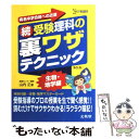 【中古】 続 受験理科の裏ワザテクニック 新装版 / 山内 正 / 文英堂 単行本（ソフトカバー） 【メール便送料無料】【あす楽対応】