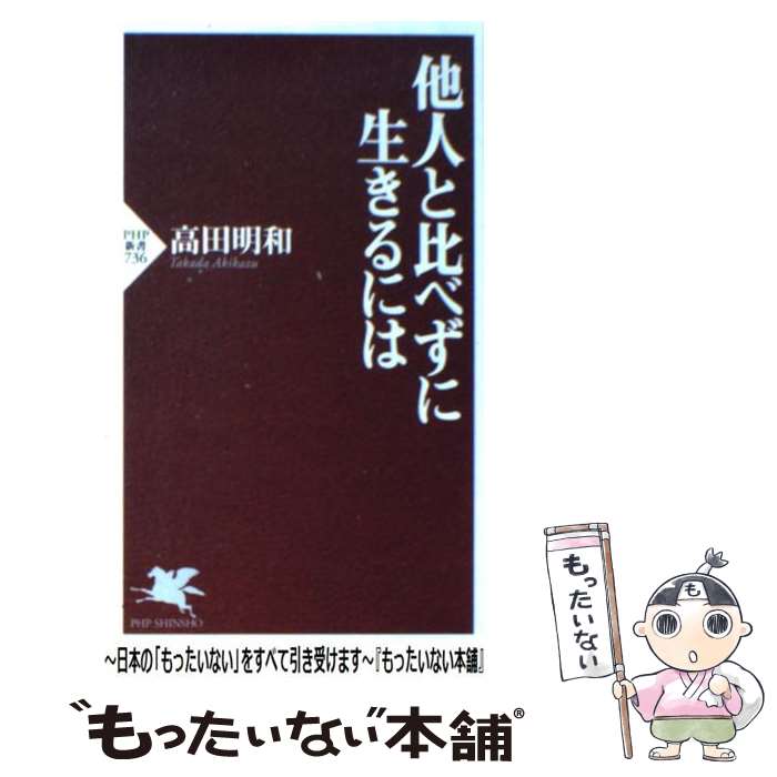 【中古】 他人と比べずに生きるには / 高田 明和 / PHP研究所 [新書]【メール便送料無料】【あす楽対応】