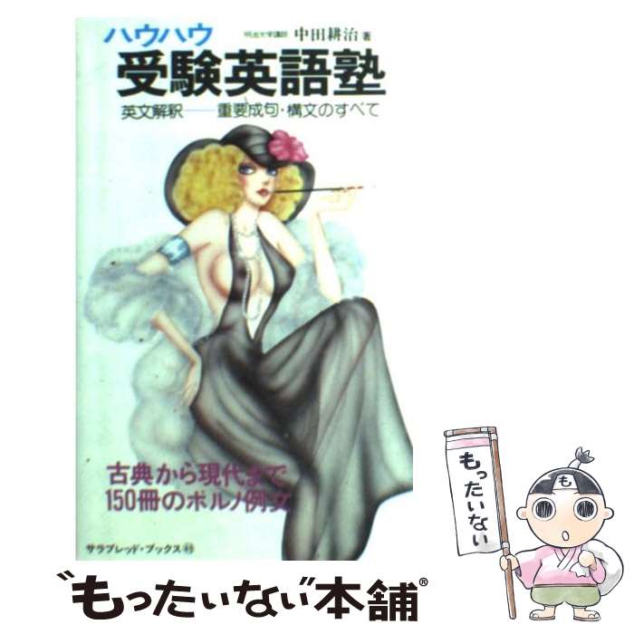 【中古】 ハウハウ受験英語塾． / 中田 耕治 / 二見書房 [単行本]【メール便送料無料】【最短翌日配達対応】